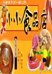 (湘美版)一年级美术上册课件-小小食品店课件