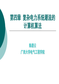 第4章 复杂电力系统潮流的计算机算法