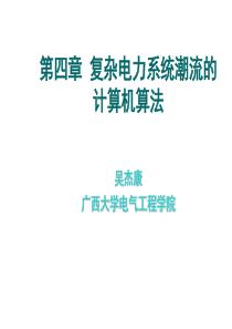 第4章 复杂电力系统潮流的计算机算法n