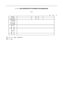 经济合同仲裁委员会保全措施审批表