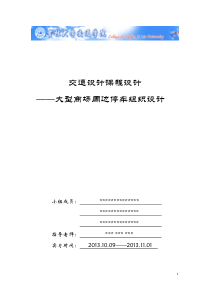 交通设计课设_大型商场周边停车场优化设计