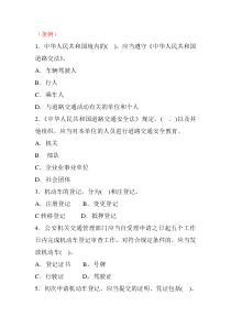 交通管理类执法资格考试参考题库_交警_多选题排序版