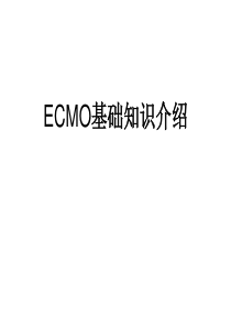 ECMO介绍