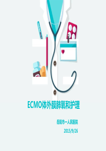 ECMO体外膜肺氧合护理