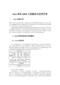 eCos和在ARM上的驱动与应用开发