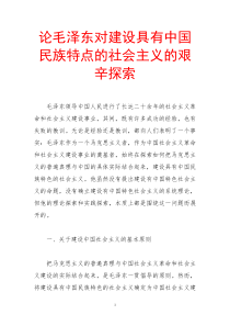 论毛泽东对建设具有中国民族特点的社会主义的艰辛探索