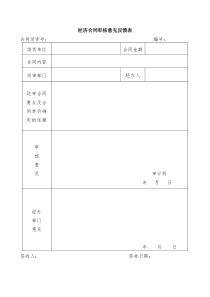 经济合同审核意见反馈表