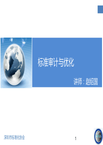 标准审计与优化培训教材)