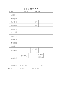 经济合同审核表