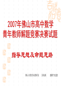 佛山市高中数学青年教师解题竞赛决赛试题命题思路及指导思想讲诉