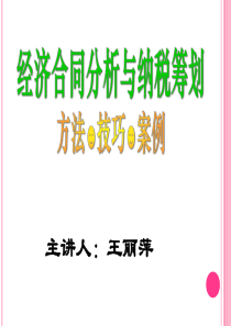 经济合同涉税分析与纳税筹划