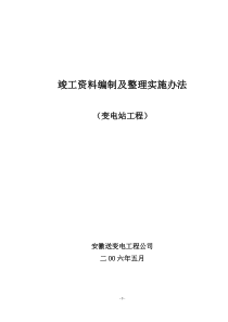 《竣工资料编制及整理实施办法》(变电站工程)