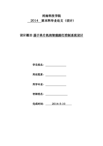 基于单片机的智能路灯控制系统设计