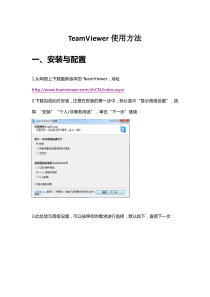 Teamviewer使用方法(视频会议用)