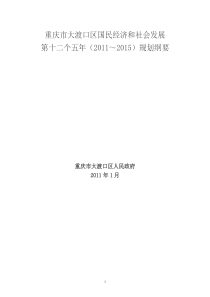 经济和社会发展第十二个五年(XXXX～XXXX)规划纲要