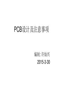 PCB内部培训资料解析