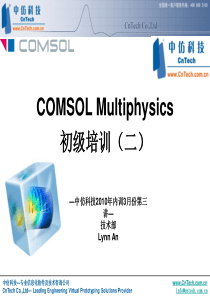 COMSOL基础培训二