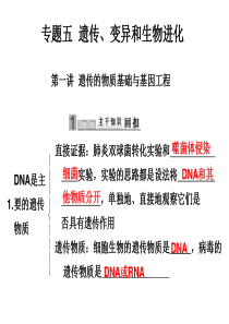 第一讲  遗传的物质基础与基因工程