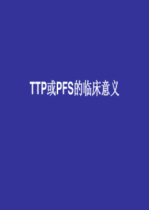 TTP或PFS临床定义