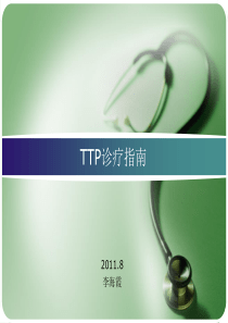 TTP诊疗指南