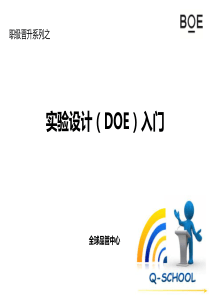 DOE入门课程