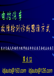 汽车电控系统 检测诊断思维方法