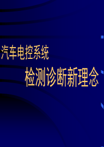 汽车电控系统检测12诊断思维方法