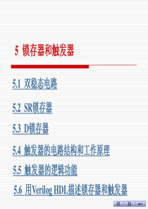 电子技术基础 数字部分(第六版) 康华光第5章锁存器和触发器共6节