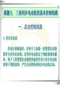 课题九  三相同步电动机的基本控制线路