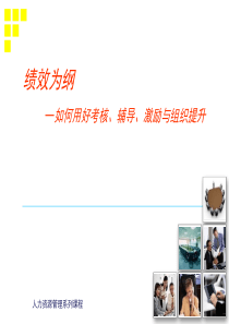 绩效为纲_如何用好考核、辅导、激励与组织提升