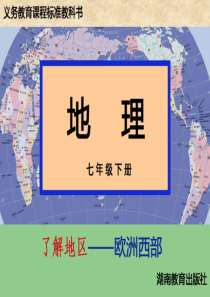 终极版湘教版七年级地理下册第七章了解地区第四节欧洲西部