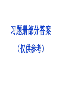 工程制图习题参考答案