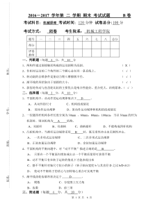 机械原理期末考试试卷(及答案)2017