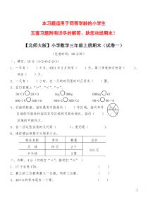 【北师大版】小学数学三年级上册期末试卷(精选5套试卷及标准答案)