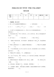 2017.1.3新苏教版六年级数学上册期末考试卷有答案