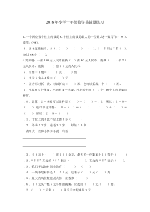 2018年小学数学一年级上下易错题全集锦