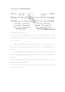 一个IIC的5V和3.3V电平转换的经典电路分享