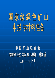 绿色矿山申报材料与方法介绍(乔)