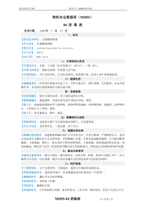 MSDS-SC-002-84消毒液