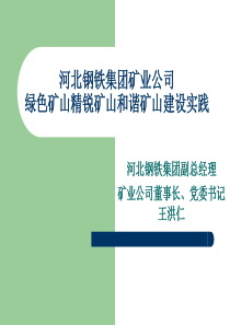 绿色矿山精锐矿山和谐矿山建设实践