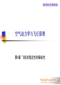 空气动力学基础04飞机的稳定性和操纵性