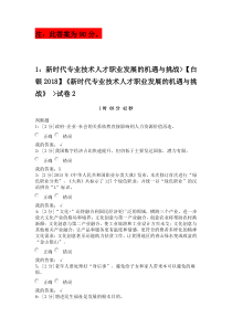 《新时代专业技术人才职业发展的机遇与挑战》-试卷2