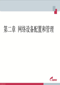 网络互联技术_第2章_网络设备配置和管理