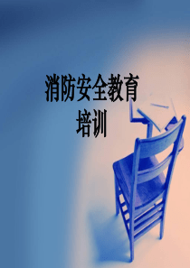 消防安全知识-PPT课件