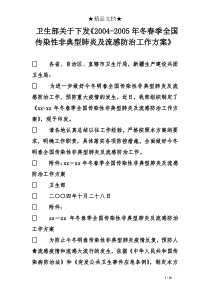 卫生部关于下发《2004-2005年冬春季全国传染性非典型肺炎及流感防治工作方案》