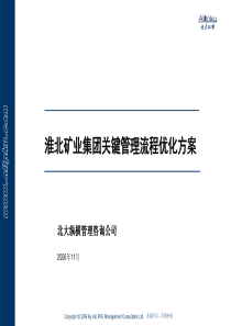 经典的流程优化方案——北大纵横之淮北矿业集团关键管