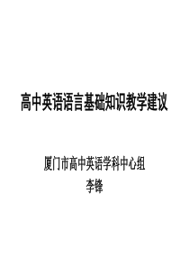 高中英语语言基础知识教学建议