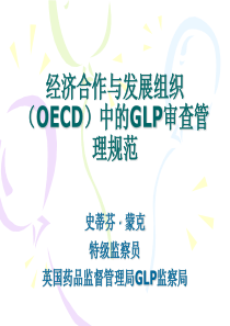 经济合作与发展组织(OECD)中的GLP审查管理规范