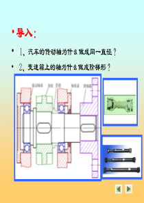 汽车机械基础-汽车常用零件-轴课件