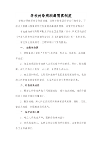 学校传染病隔离制度